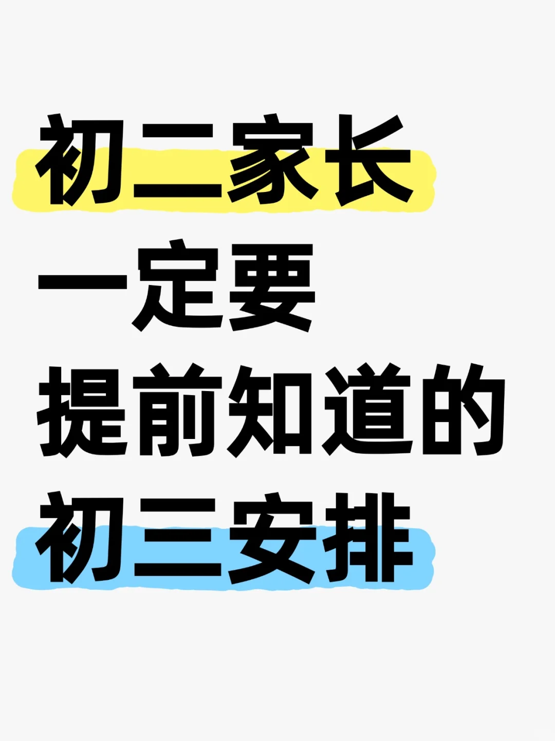 初二家长一定要提前知道的初三安排！ 第2张