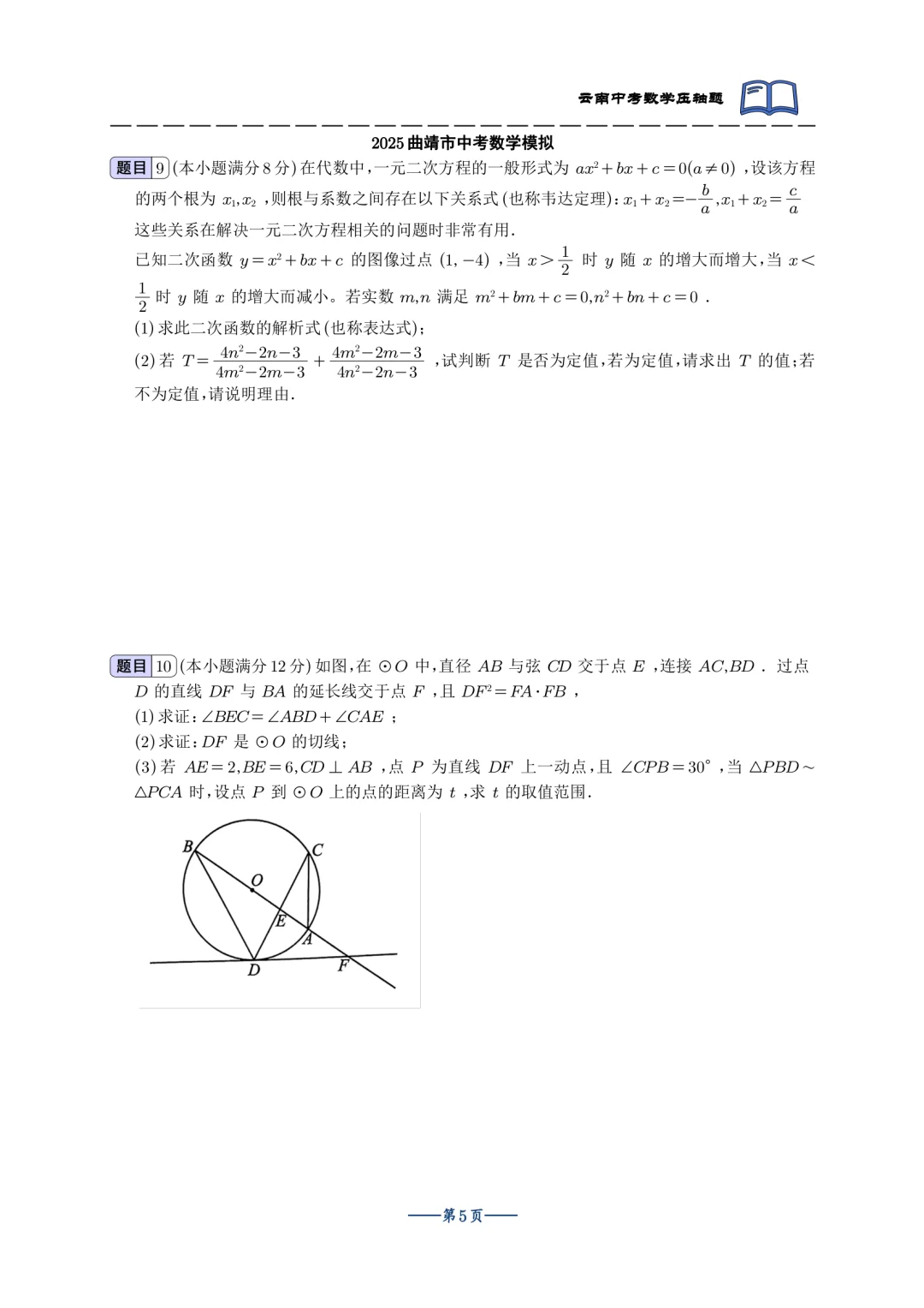 2025云南中考最新模拟双压轴合集 第7张