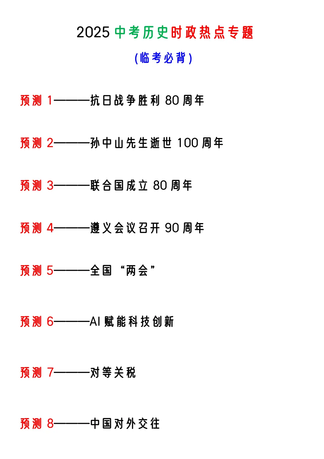 25中考历史热点大题我押这8个，不会直接背 第3张