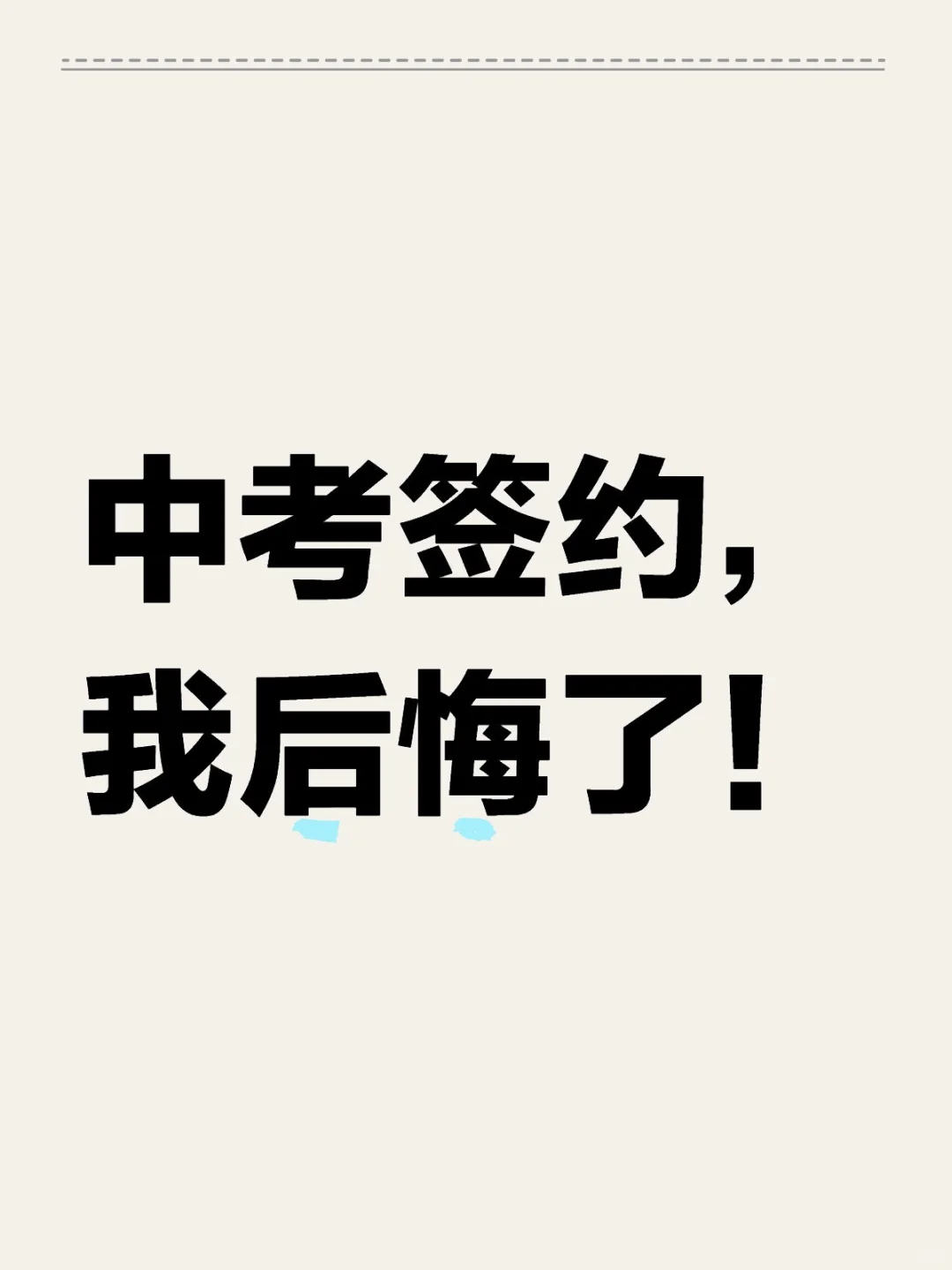 中考签约，我后悔了 第1张
