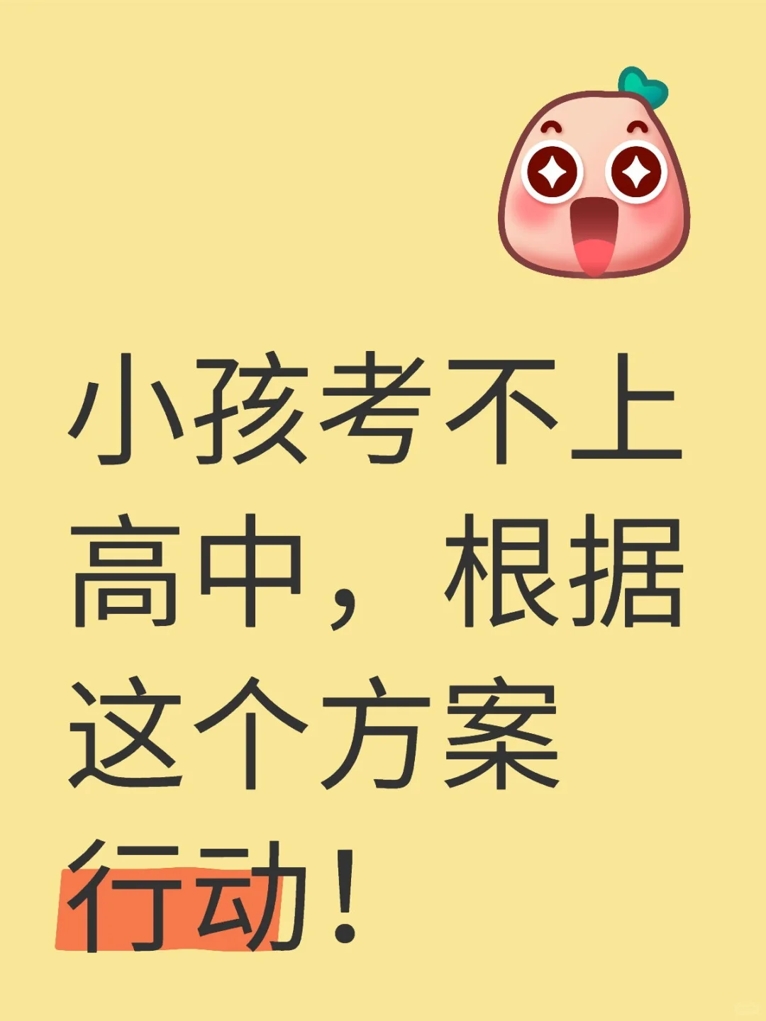 小孩考不上高中，根据这个方案行动！ 第1张