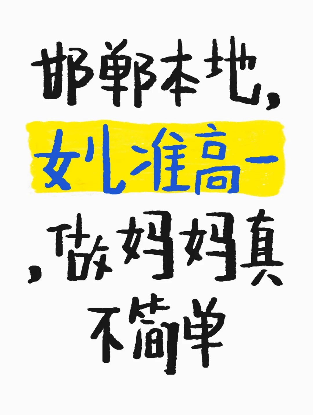 🆘️ 邯郸准高一家长求推见 第1张