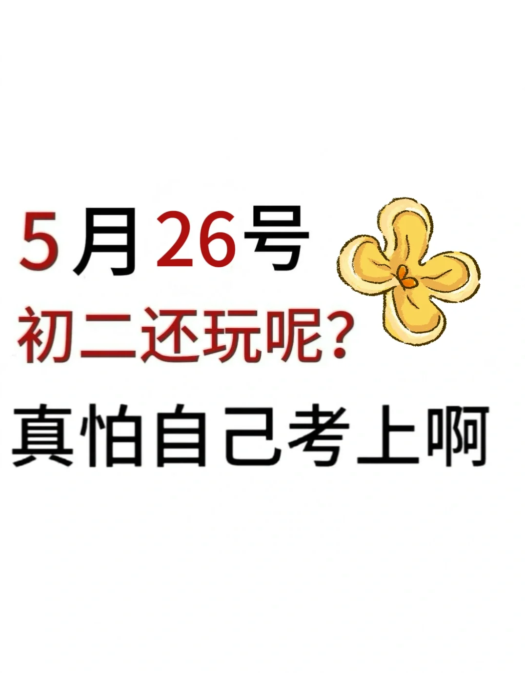 初二还玩呢？真以为自己能考上啊 第2张