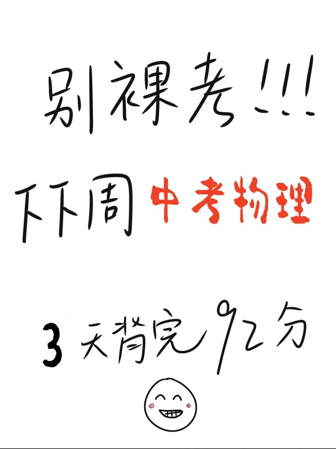 中考物理3天背完92分❗️都是干货 第2张