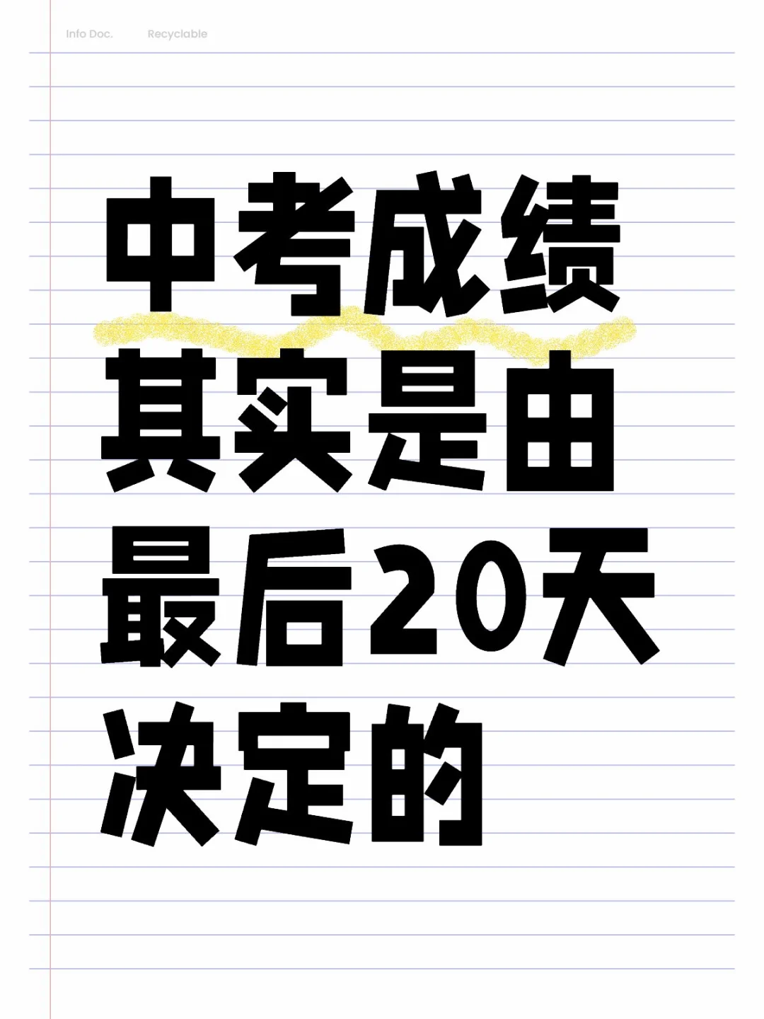 中考成绩其实是由最后 20 天决定的 第1张