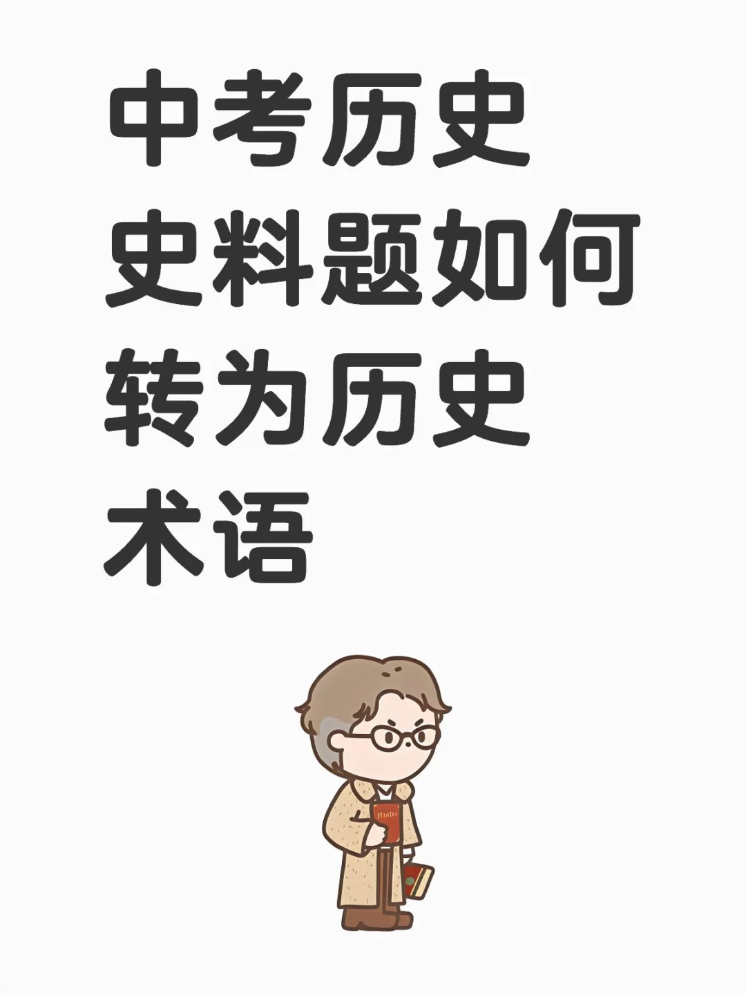 中考历史史料题如何转为历史术语 第1张
