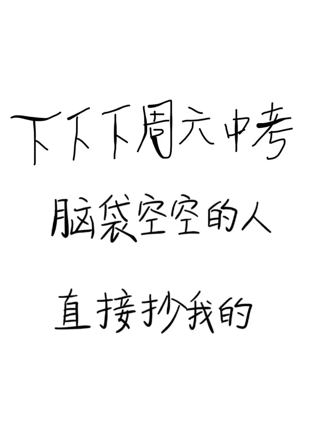 都5.25号了，下下下周六中考还没方向，直接抄 第2张