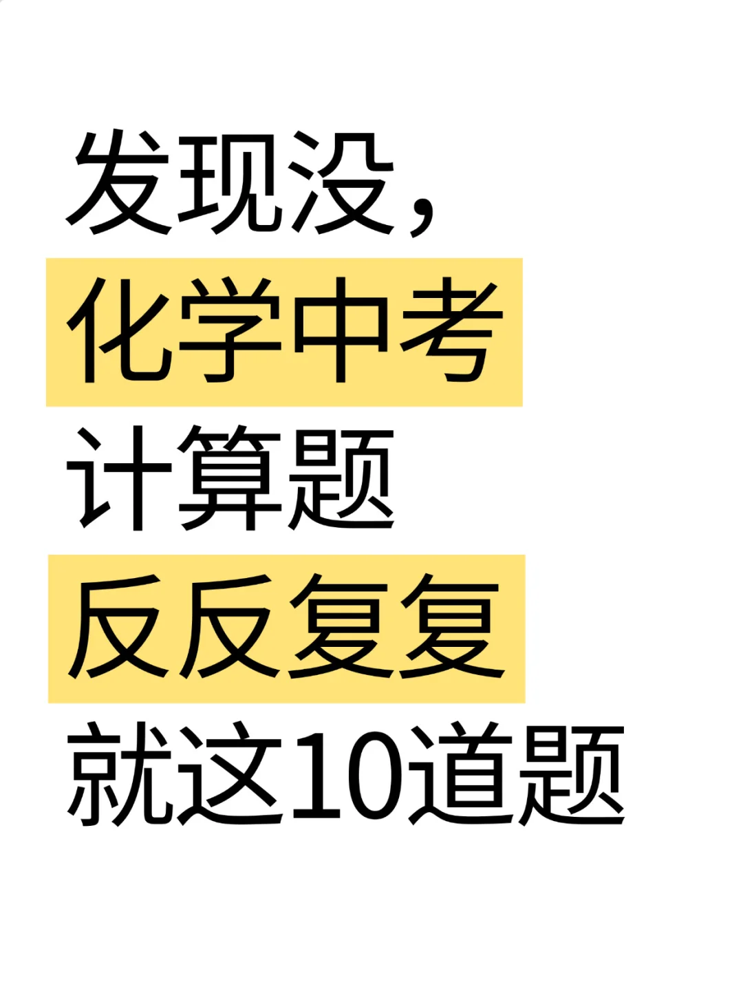 中考化学计算常考 10 大题型揭秘📚 第2张