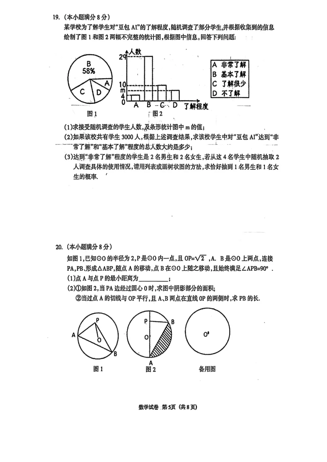 2025年中考邯郸市安次区二模数学卷 第6张