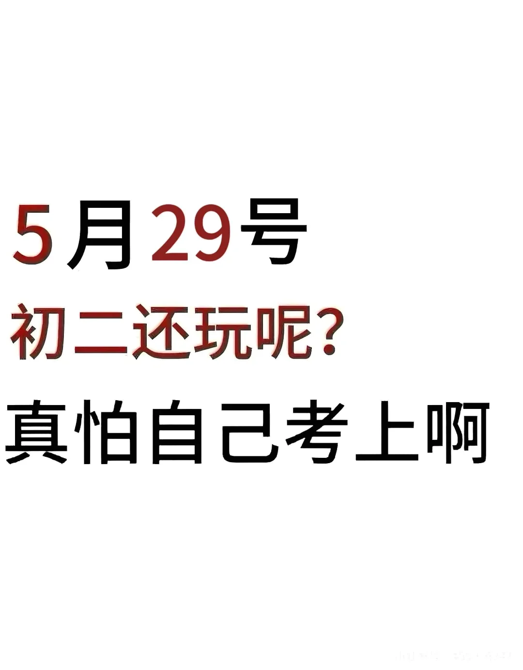 初二还玩呢真怕自己考上啊 第2张