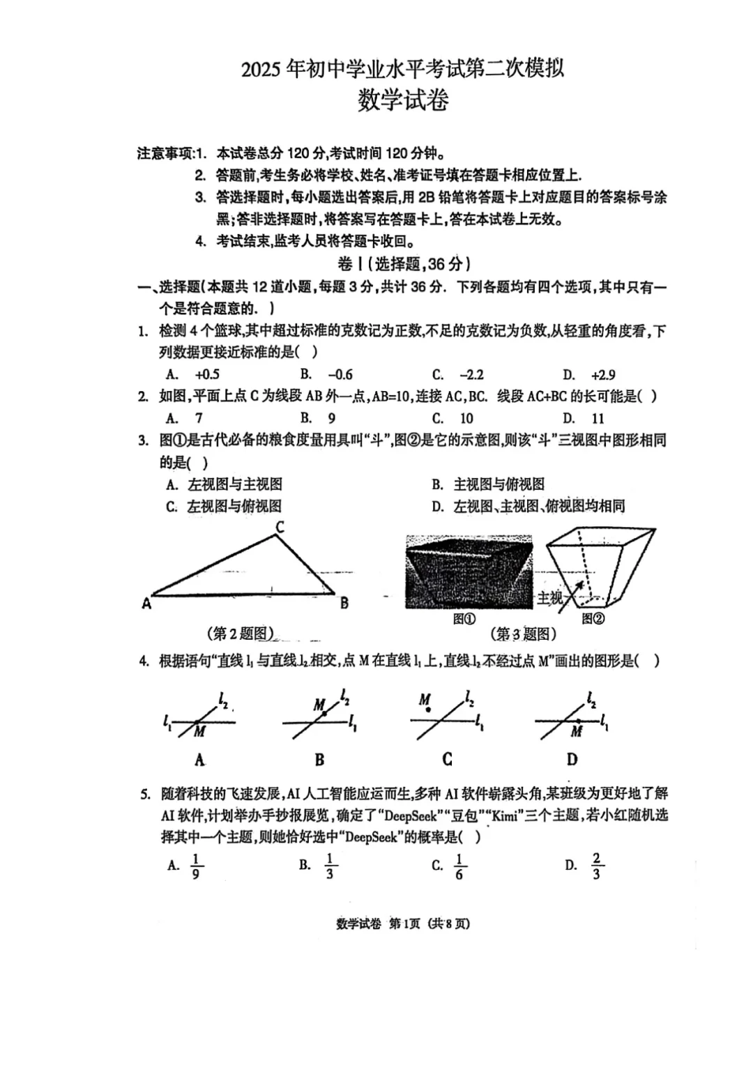 2025年中考邯郸市安次区二模数学卷 第2张