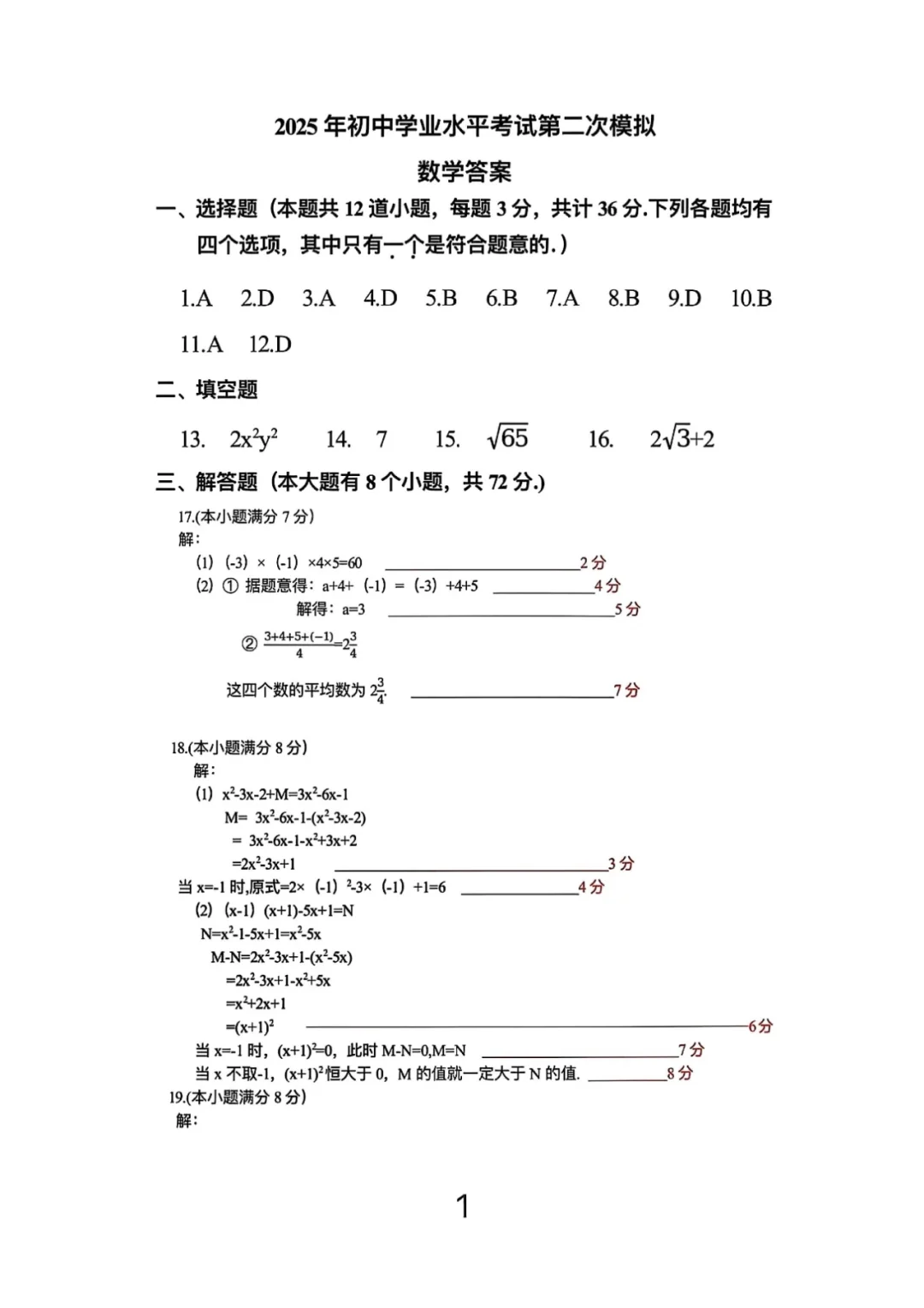2025年中考邯郸市安次区二模数学卷 第10张