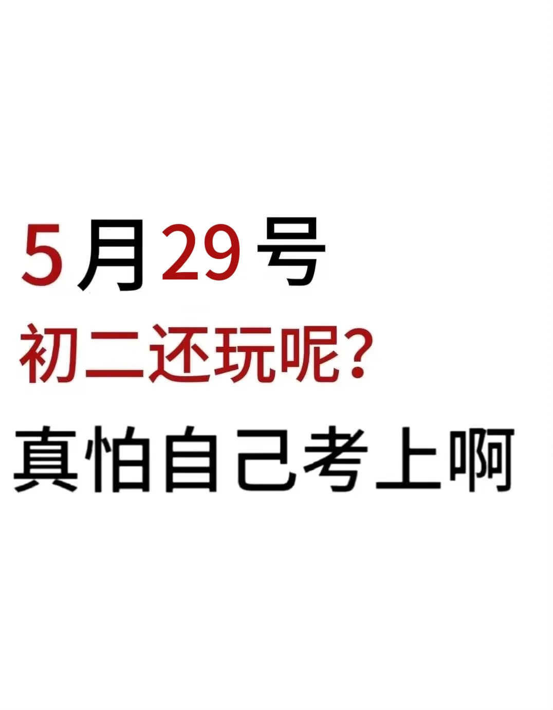 初二还玩呢 真怕自己考上啊 第2张