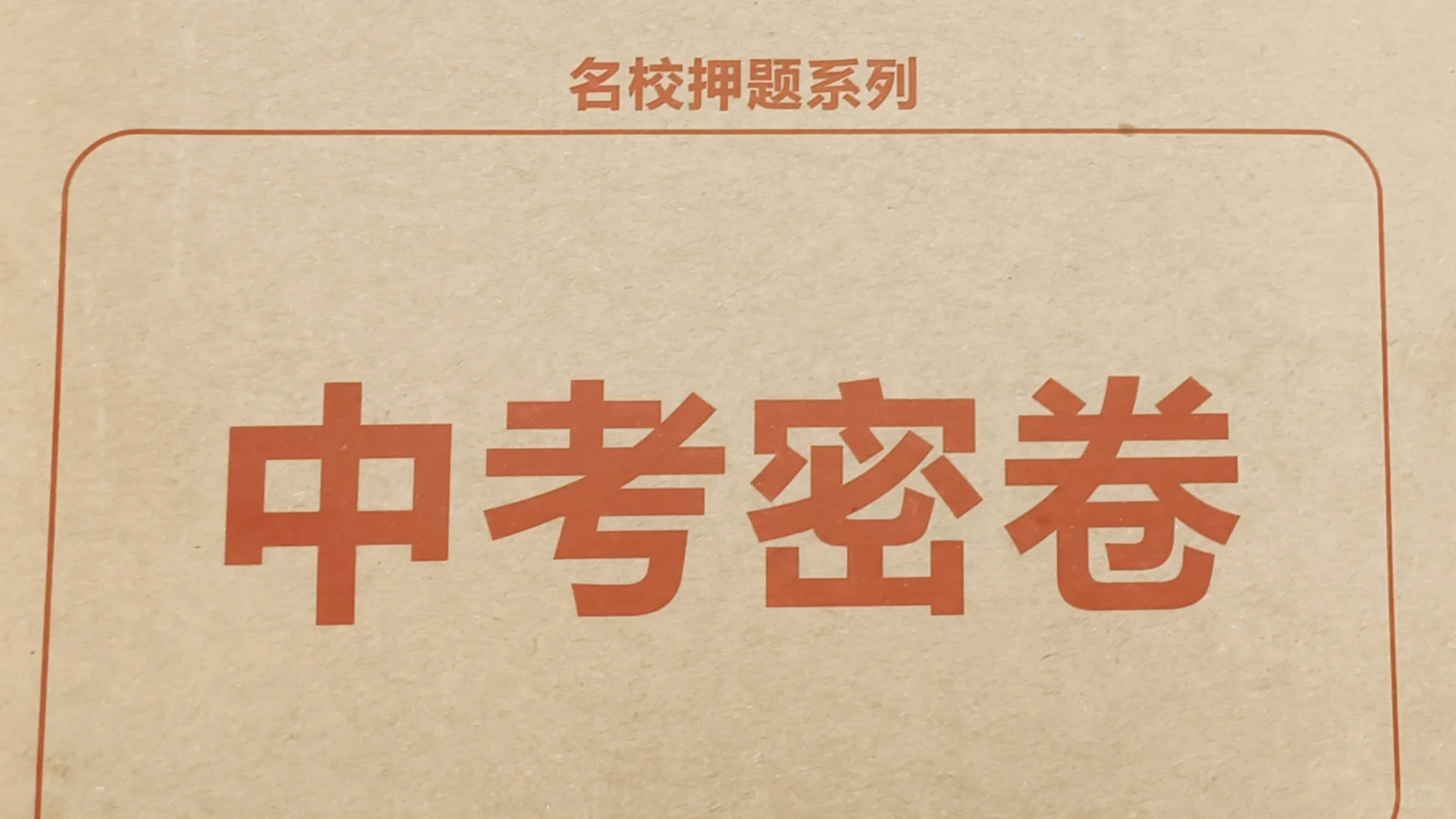 河北省某高校中考压题密卷 第1张