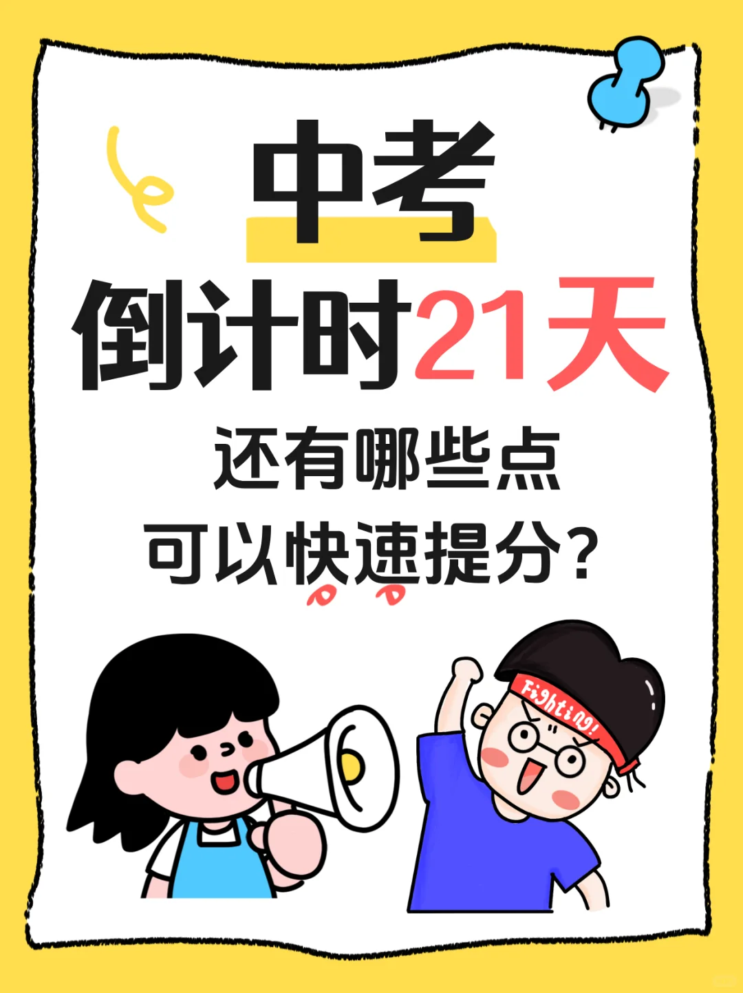 中考倒计时21天，还有哪些点可以快速提分？ 第2张