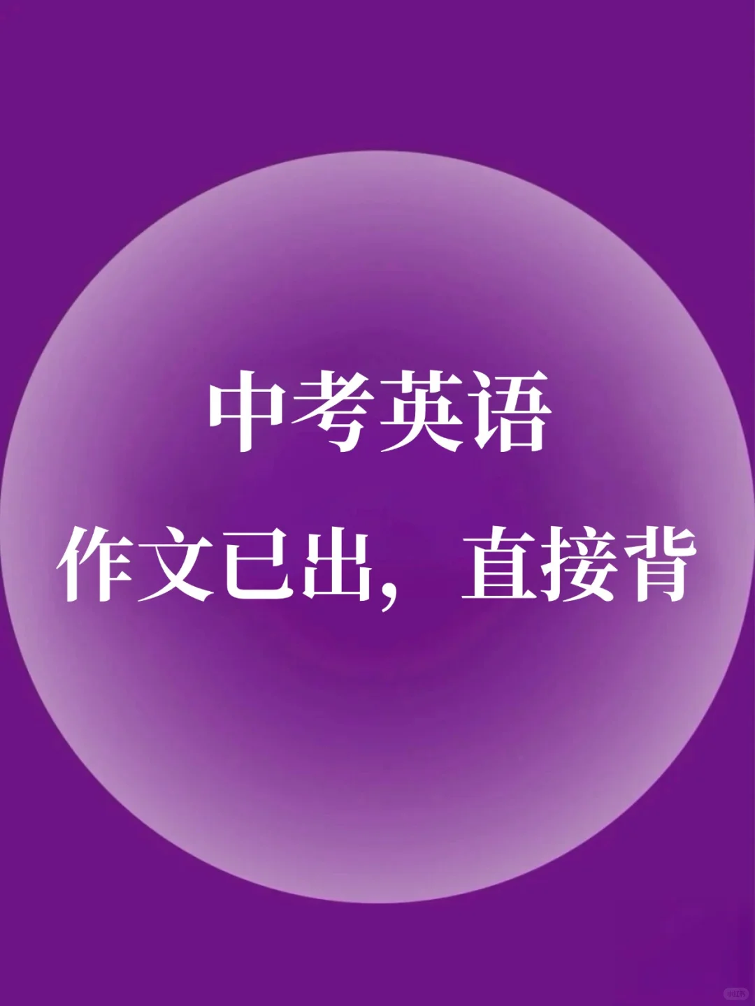 快❗25中考英语作文已出❗就这8篇，熬夜背 第2张