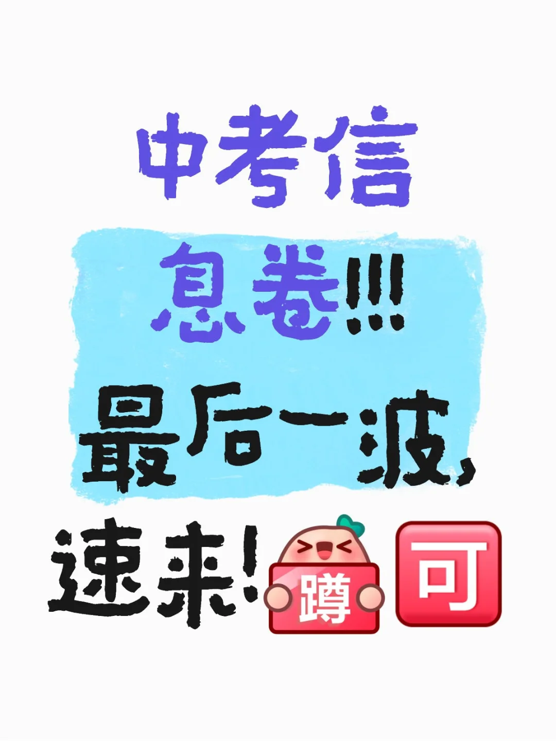 中考信息卷 第1张