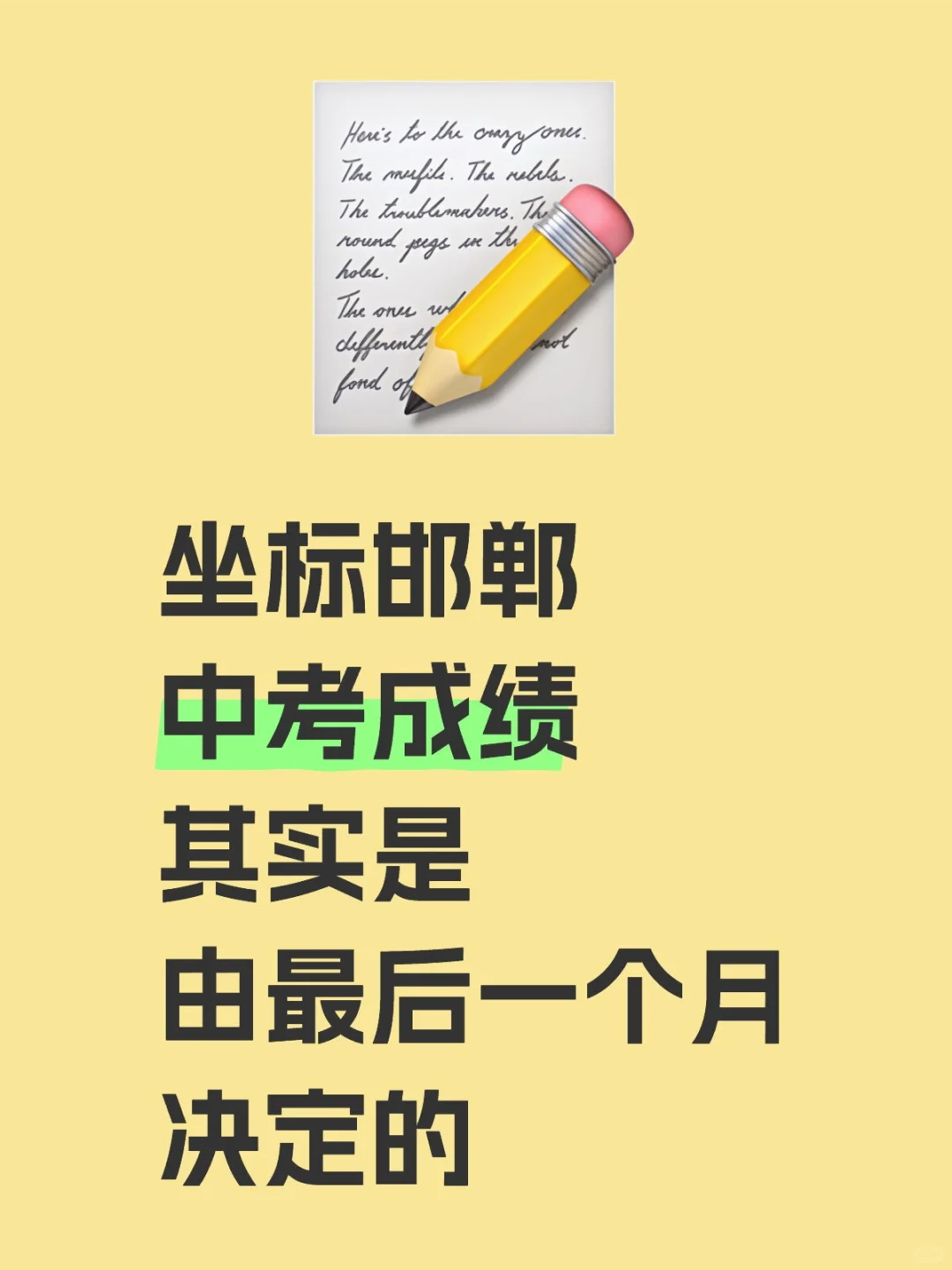 中考成绩其实是由蕞后一个月决定的 第1张