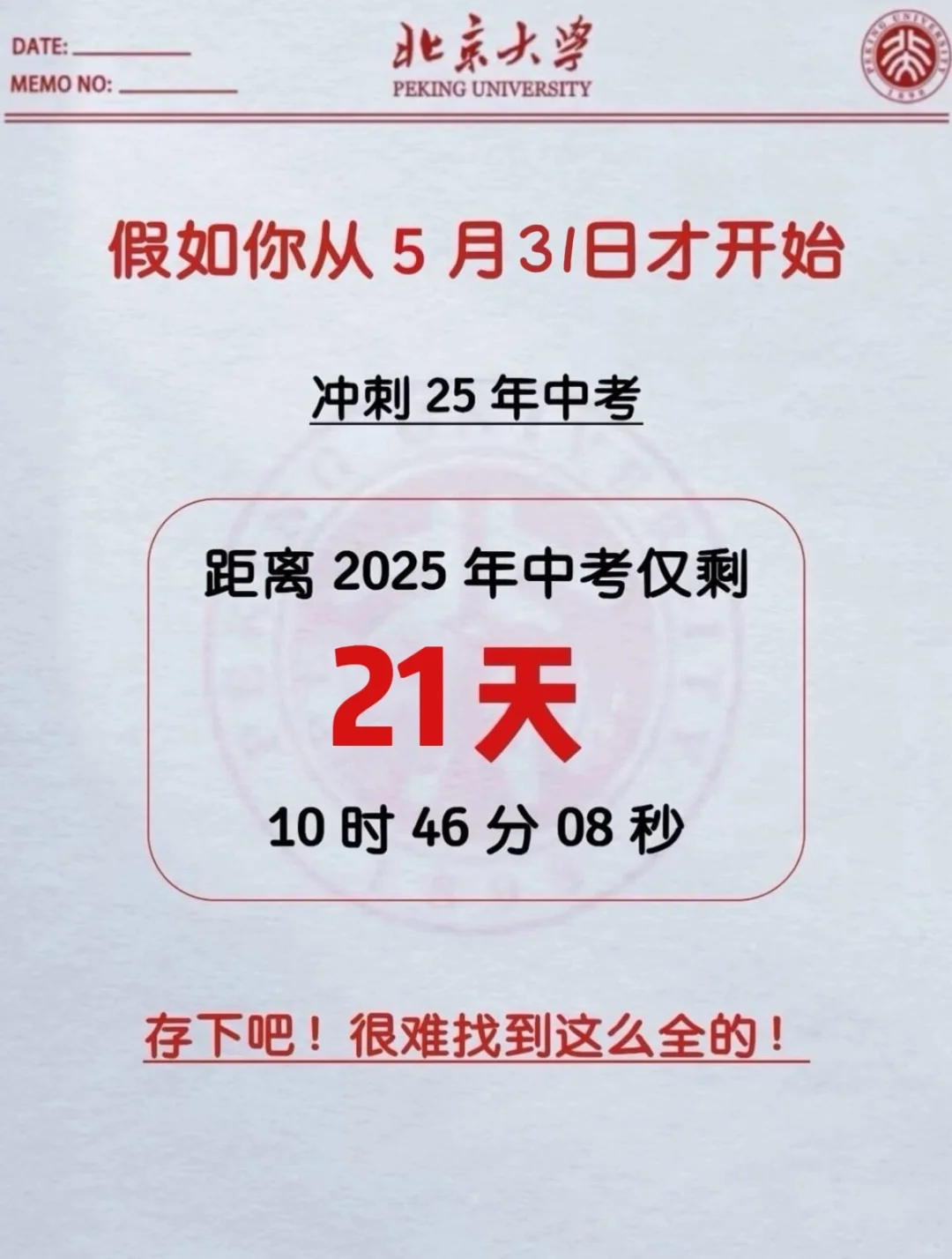 假如你从5.31开始布局中考 第3张