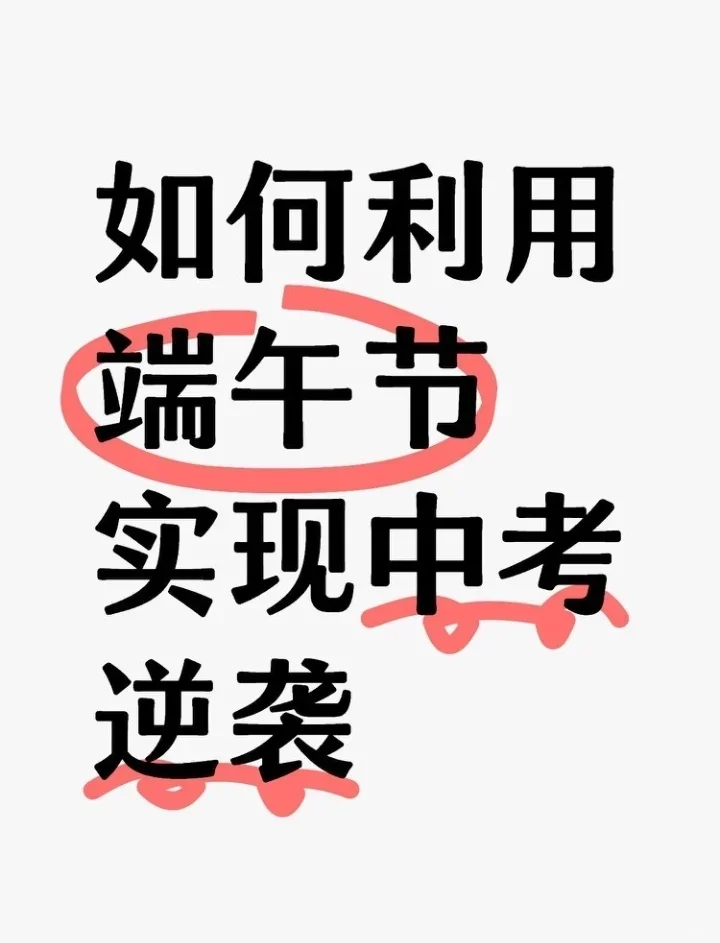 抓住中考前这个端午节，逆袭真的可能！ 第1张