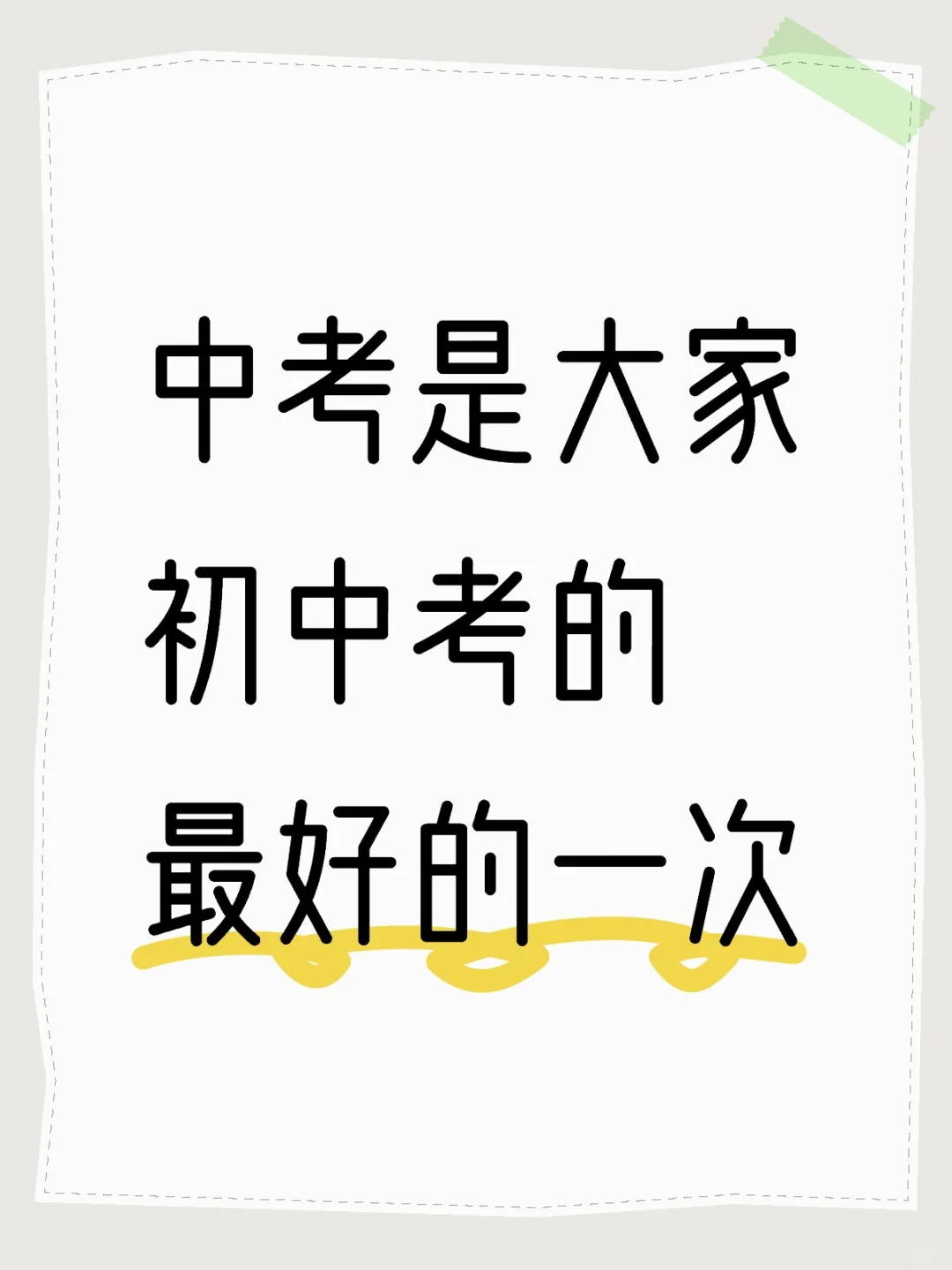 金榜题名，中考必胜 第1张