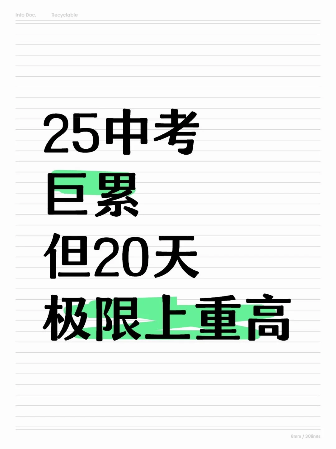 巨累，但中考最后15天极限上重高（学渣版） 第2张
