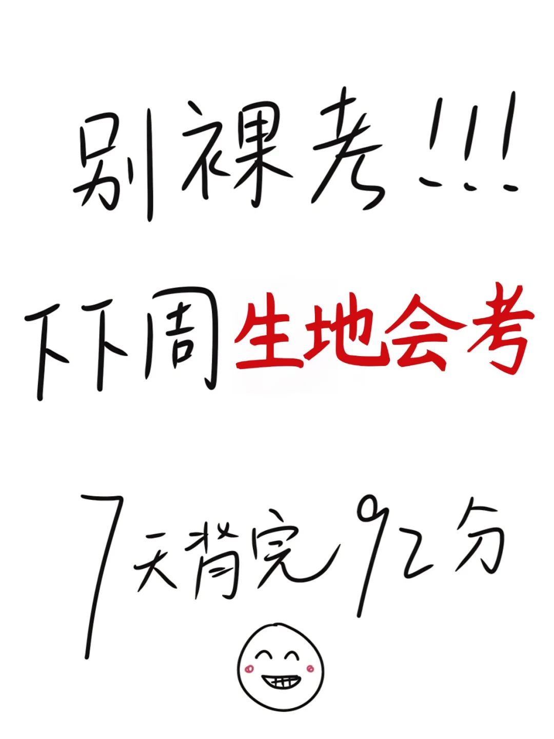 别裸考，下下周生地会考，7 天 92 分！ 第2张