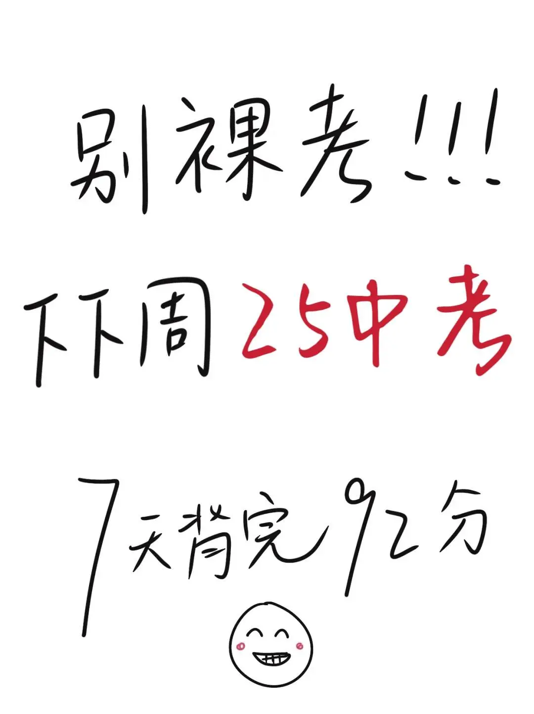 别裸考，下下周25中考，7天逆袭重高！ 第2张