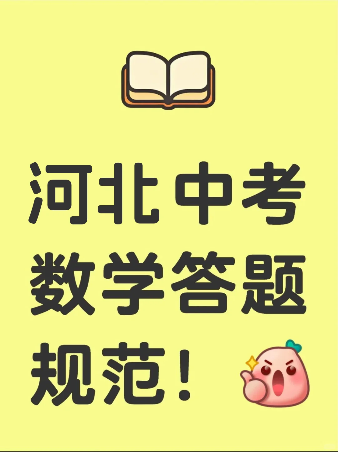 【中学篇】河北中考数学答题规范！ 第2张