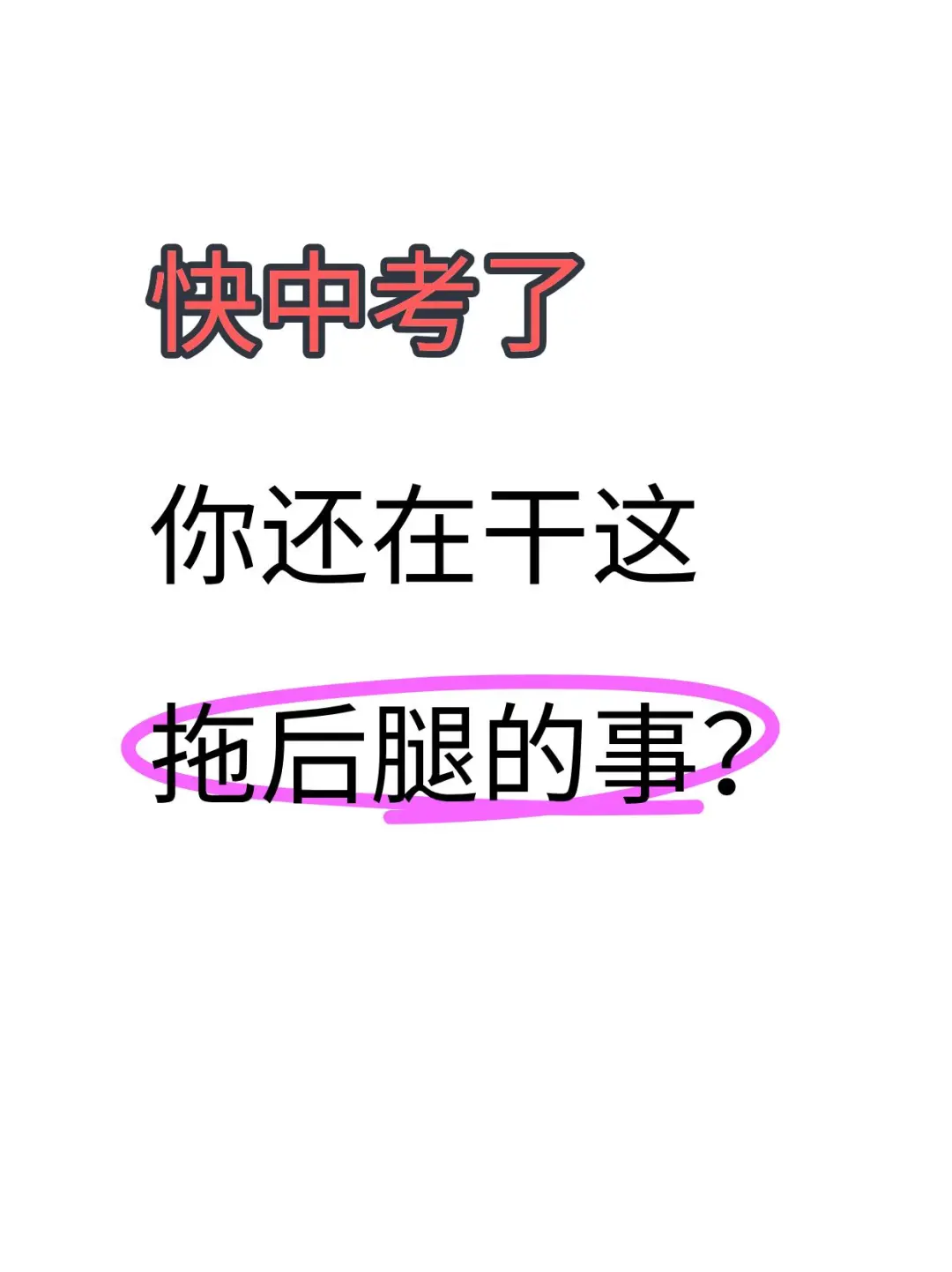 马上中考了，这些拖后腿的事还在做？ 第2张