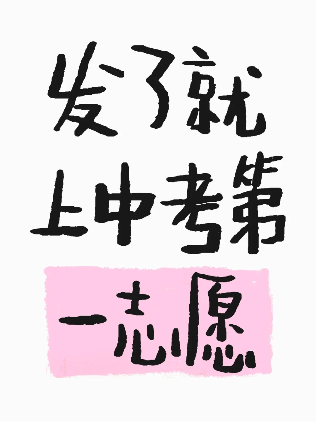 发了中考就上第一志愿🙏 第1张