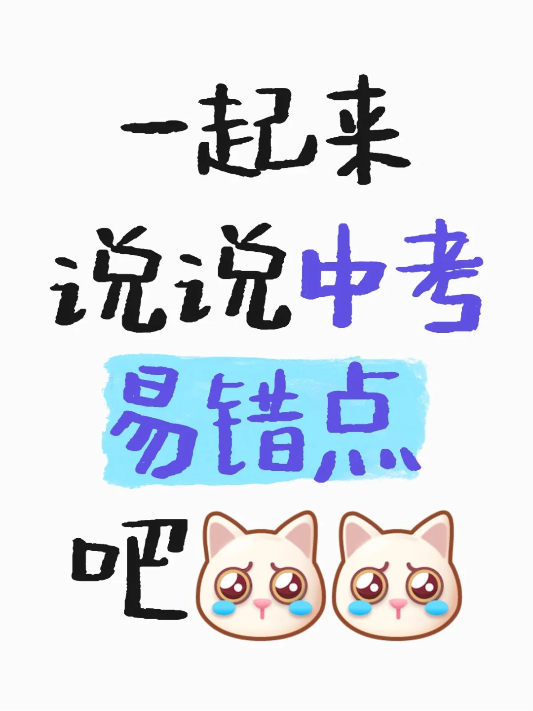 中考生们，我们一起加油哦！ 第1张