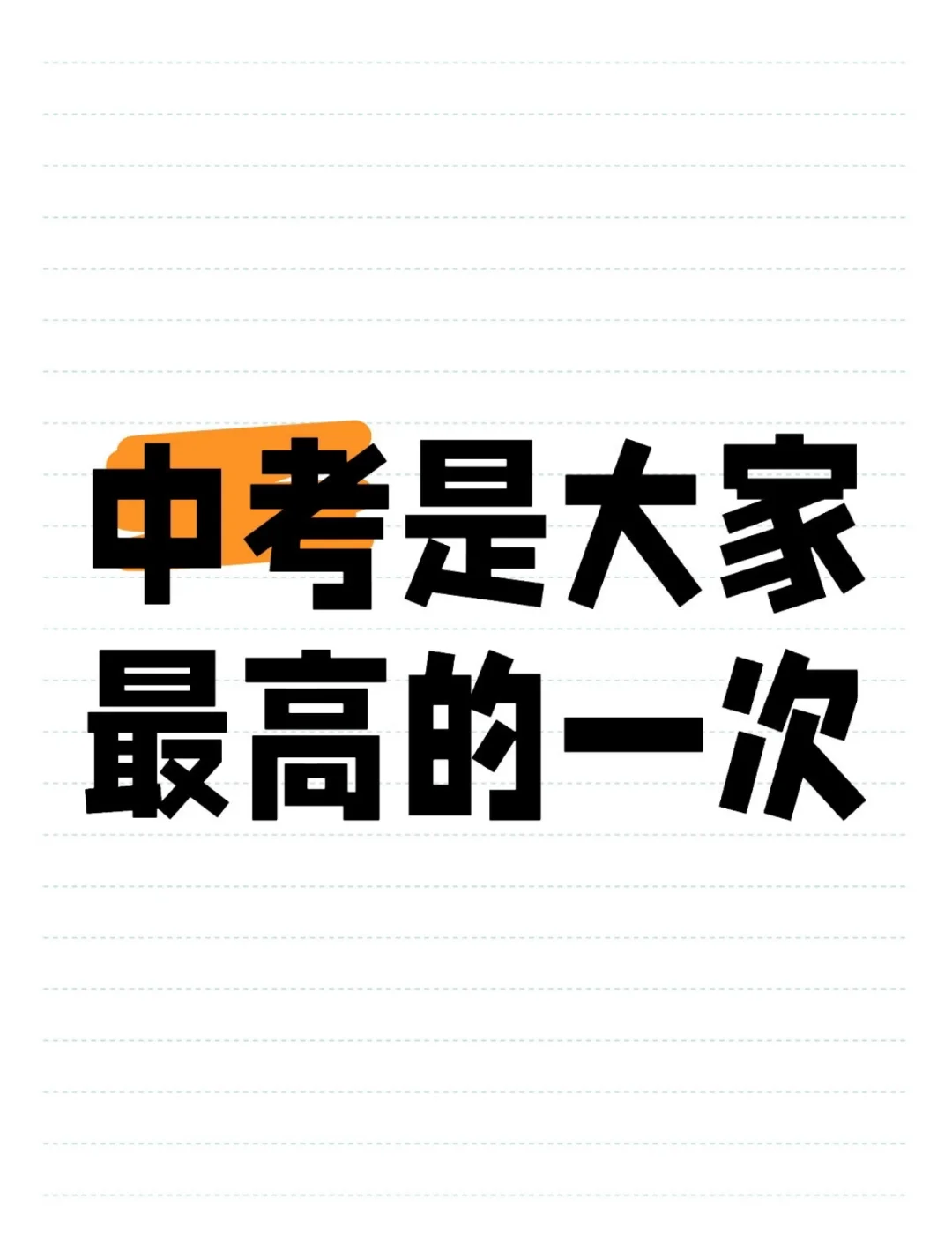 下届中考生来给你们加油啦 第1张