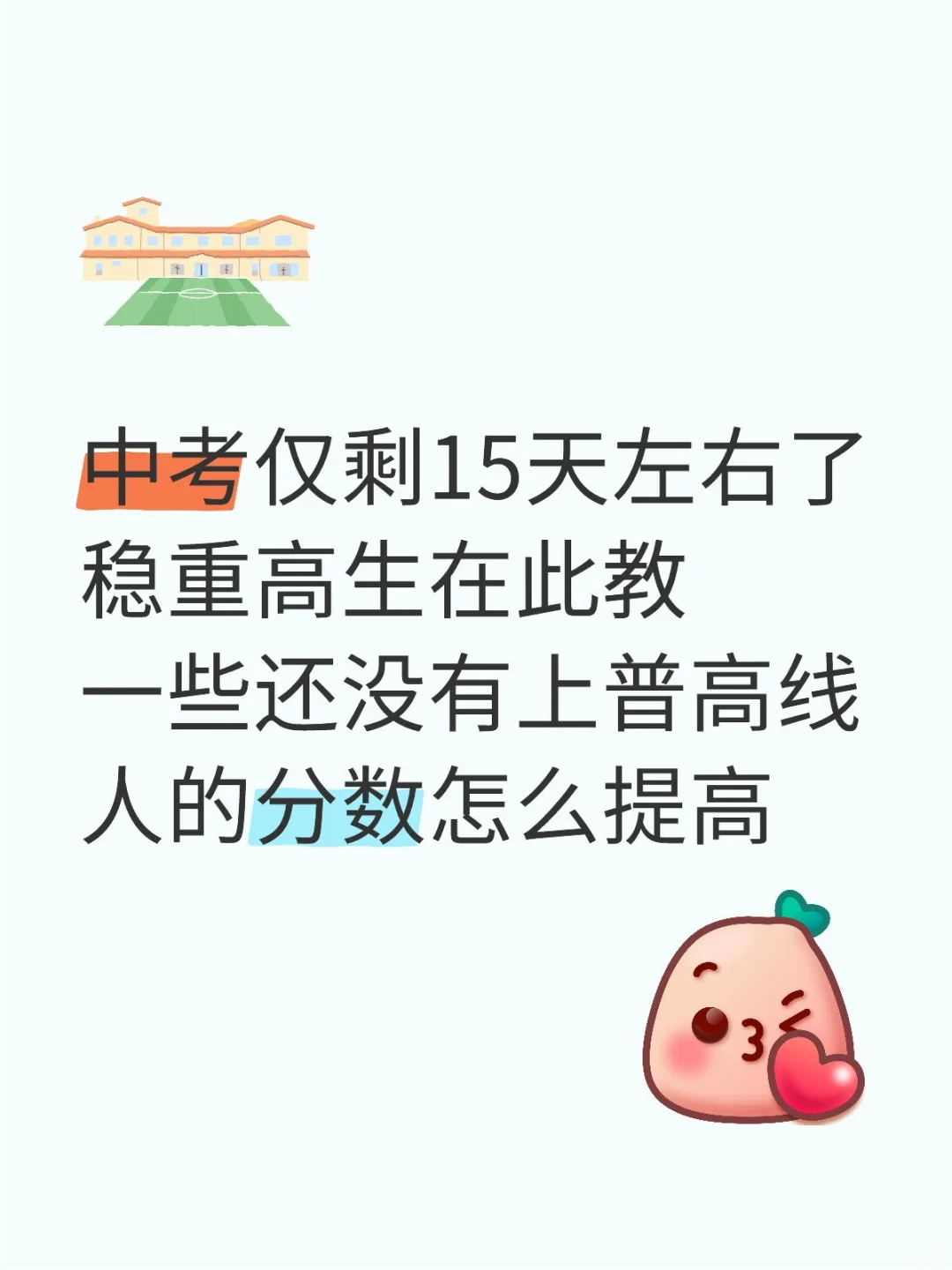 按照我说的做，包你上普高的 第1张