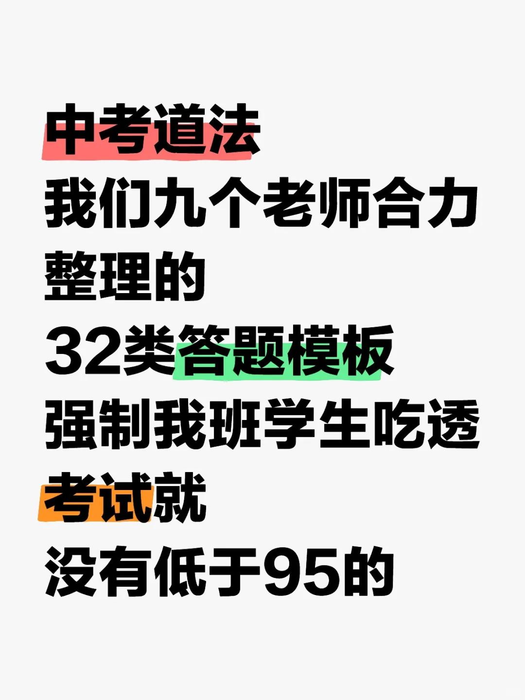 中考道法万能答题模板吃透这92类考试就稳了 第2张
