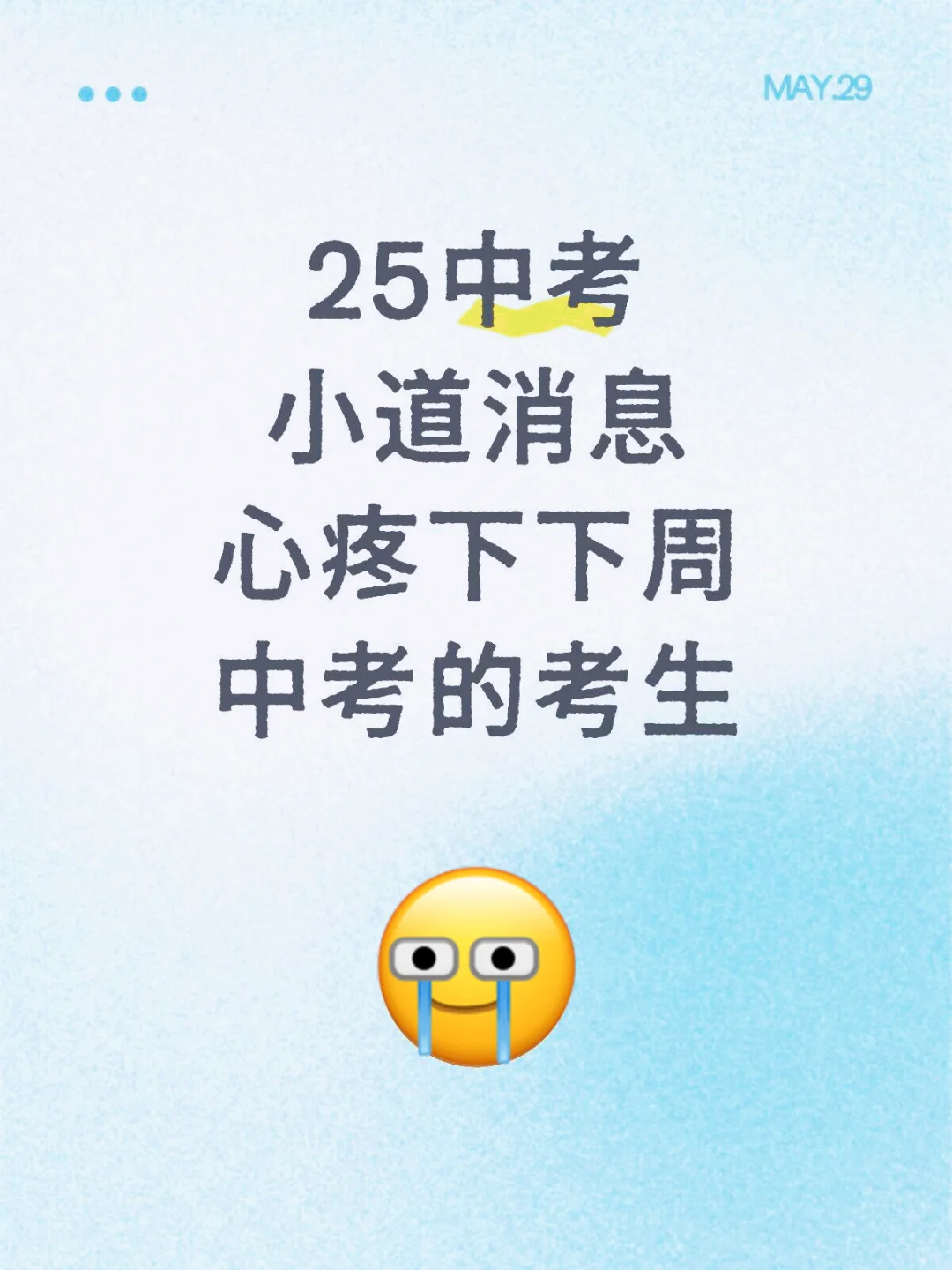 再提醒一下，下下周中考的考生们！！！ 第2张
