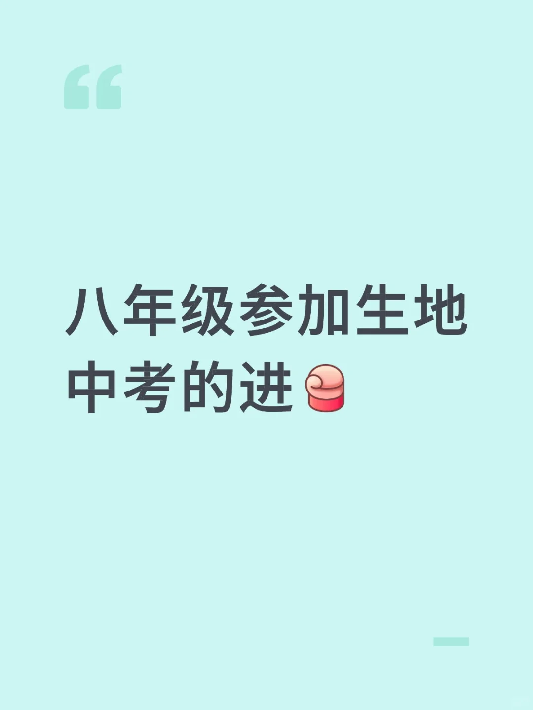 八年级参加生地中考的进 第1张
