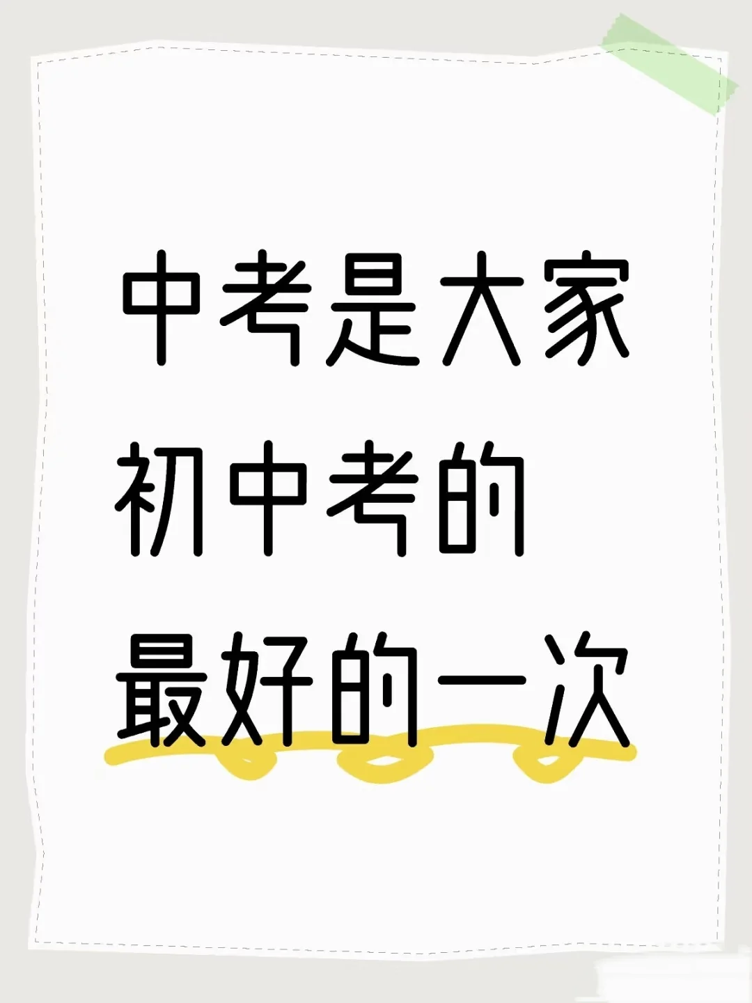 中考金榜题名！ 第2张