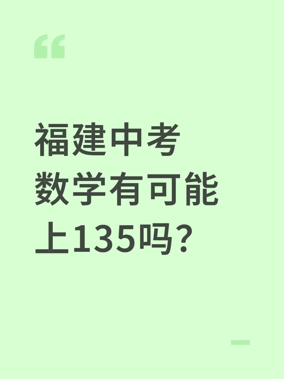 福建中考数学有可能上135吗？ 第1张