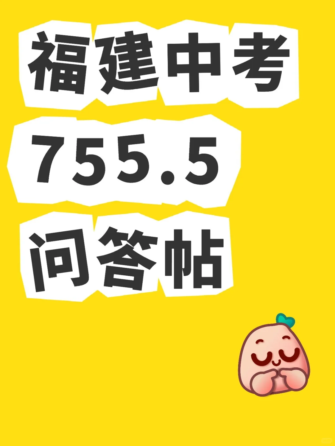 福建中考755.5问答帖 第2张