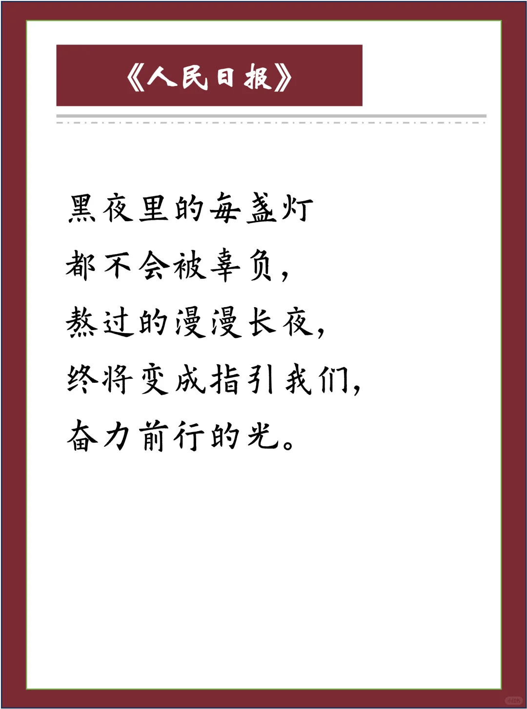 《人民日报》金句，送给每一个即将中考的学！ 第4张