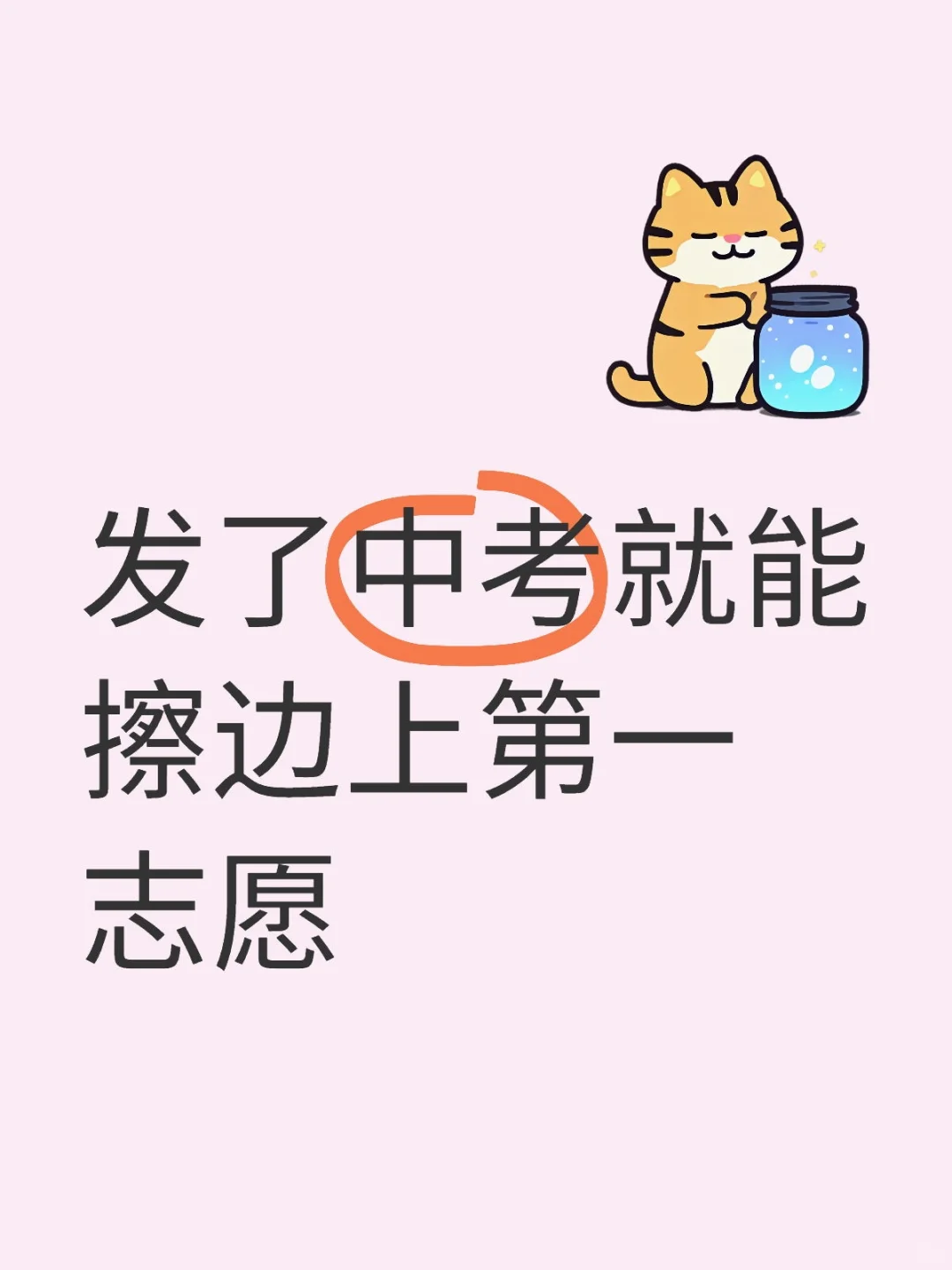 发了中考就能擦边上第一志愿 第1张