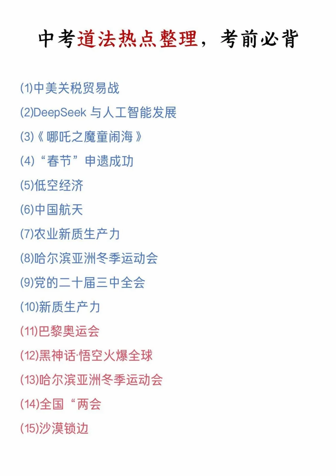 六月中考道法会惩罚每一个不认真看的蠢货 第3张