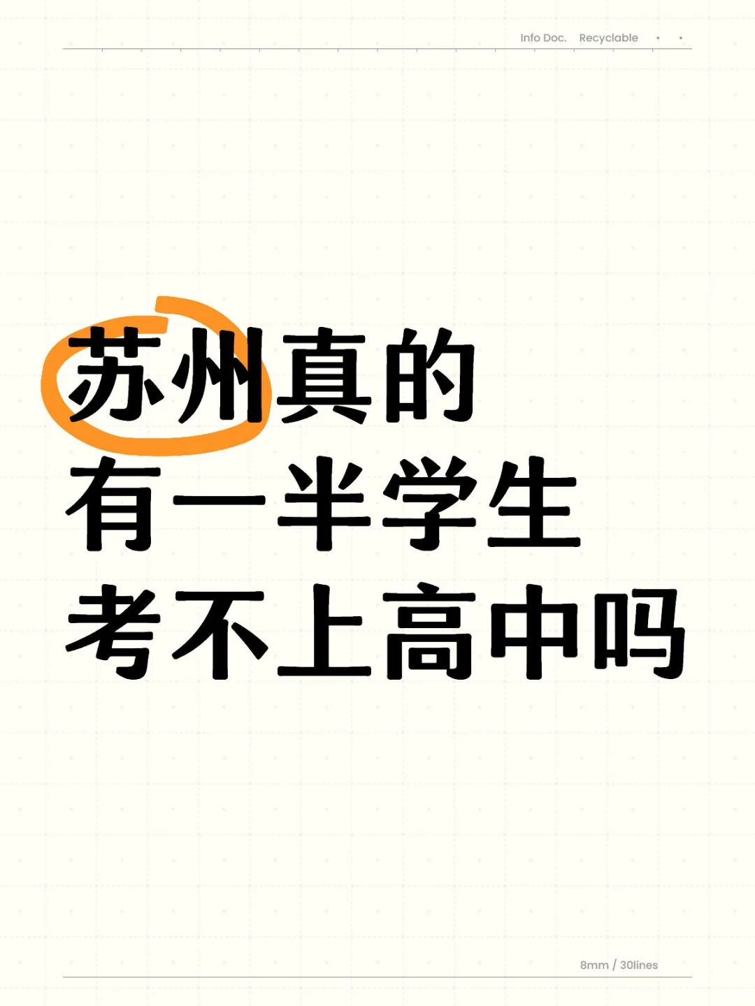 苏州一半孩子考不上高中，真的假的 第1张