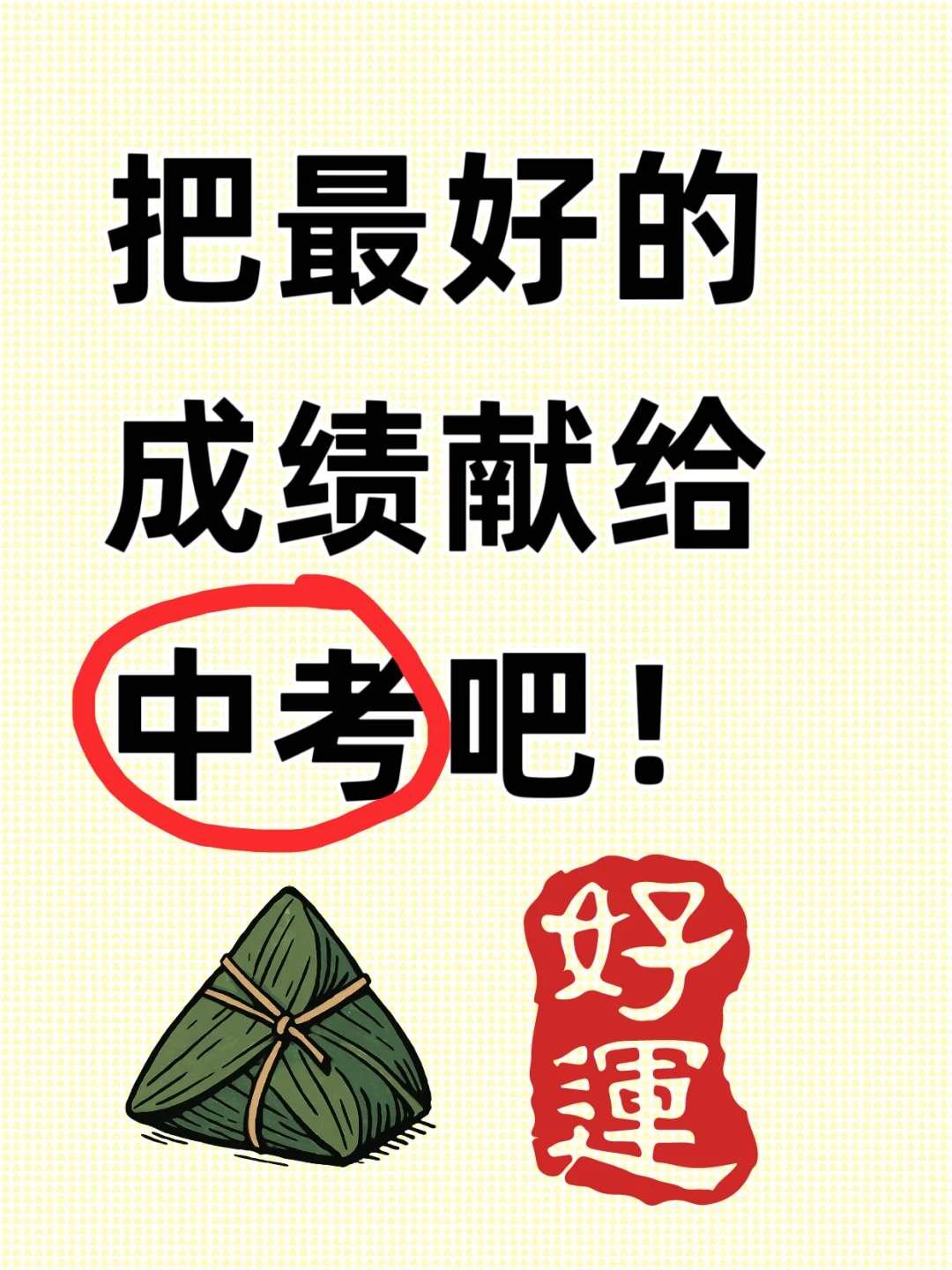 把最好的成绩留给中考！ 第1张