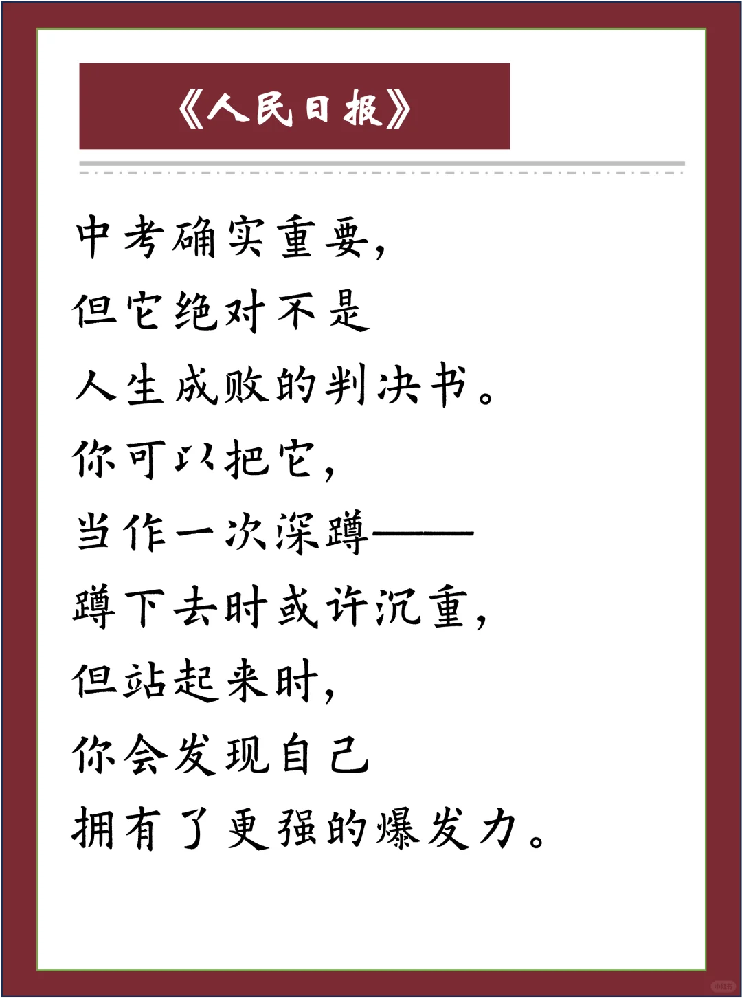 《人民日报》金句，送给每一个即将中考的学！ 第6张