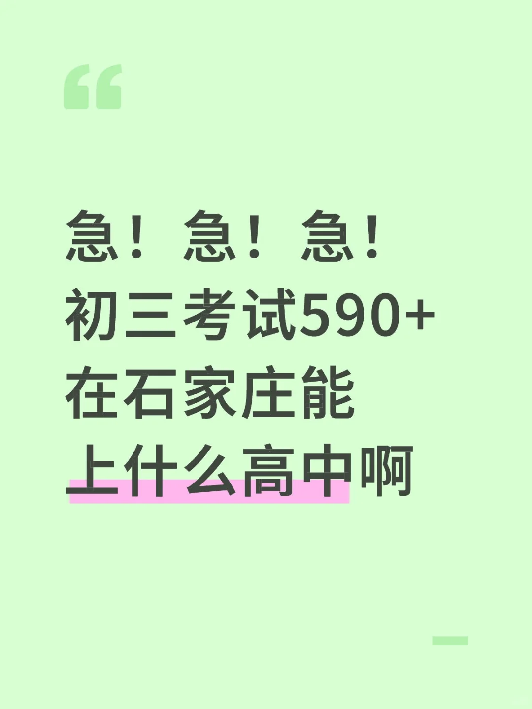 在石家庄初三考590+能上什么高中 第1张