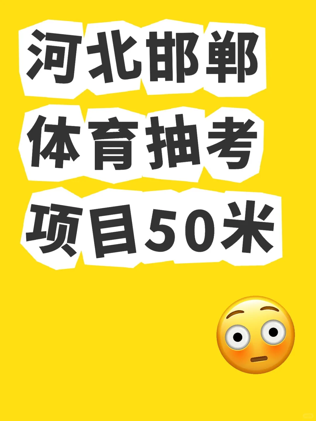 河北邯郸体育中考 第1张