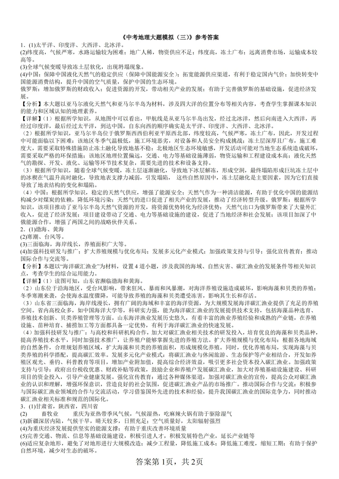 中考地理大题模拟：限时训练（三） 第6张