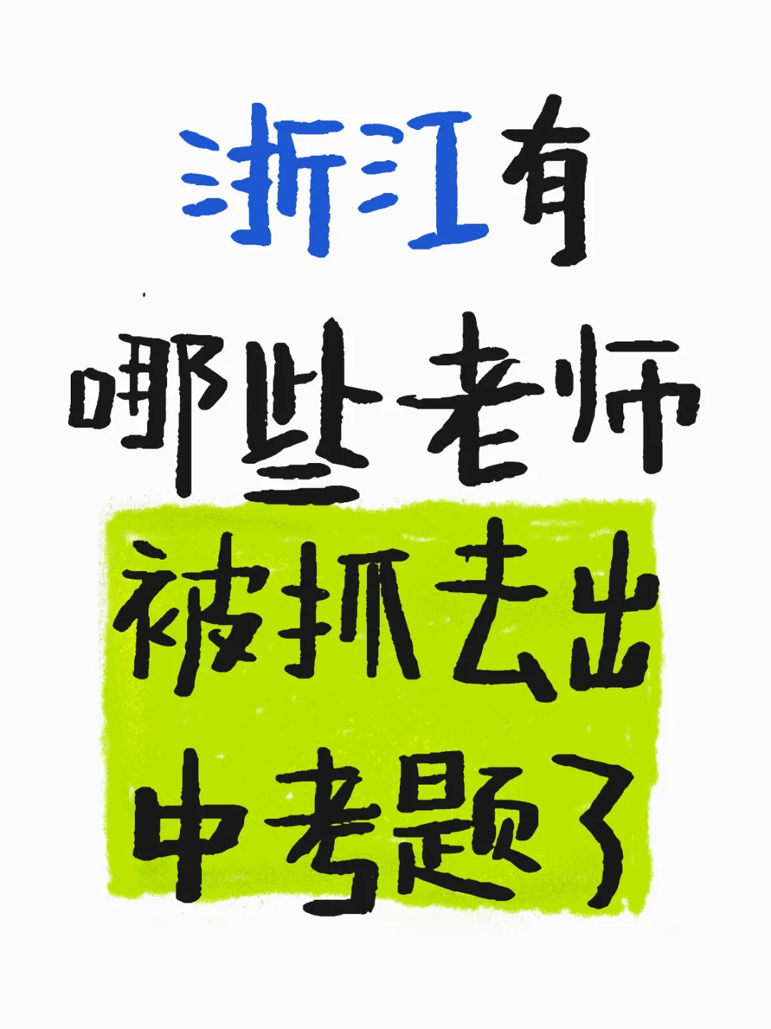 浙江2025中考 第1张